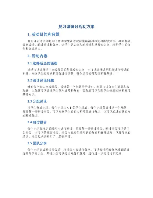 复习课研讨活动方案