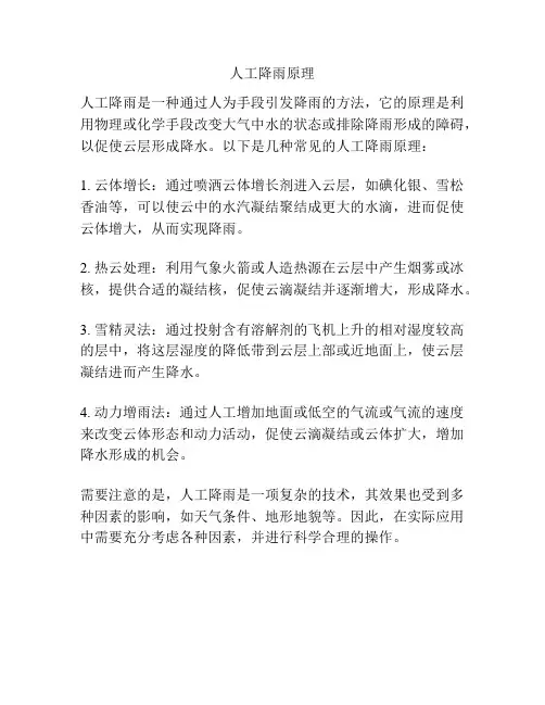人工降雨原理