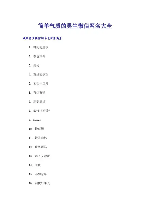 个性_简单气质的男生微信网名大全