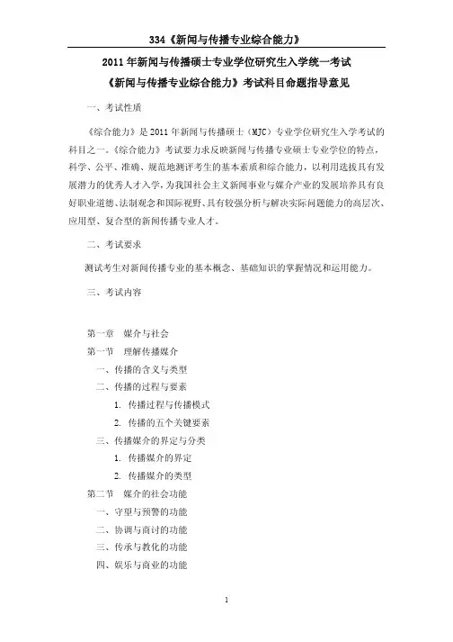 334闻与传播专业综合能力考试大纲