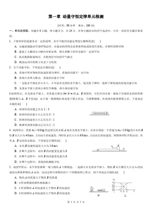 第一章动量守恒定律单元检测试题(1)