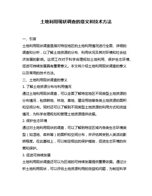 土地利用现状调查的意义和技术方法