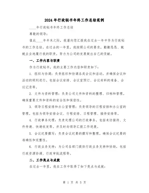 2024年行政秘书年终工作总结范例(2篇)