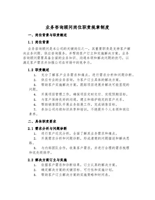 业务咨询顾问岗位职责规章制度