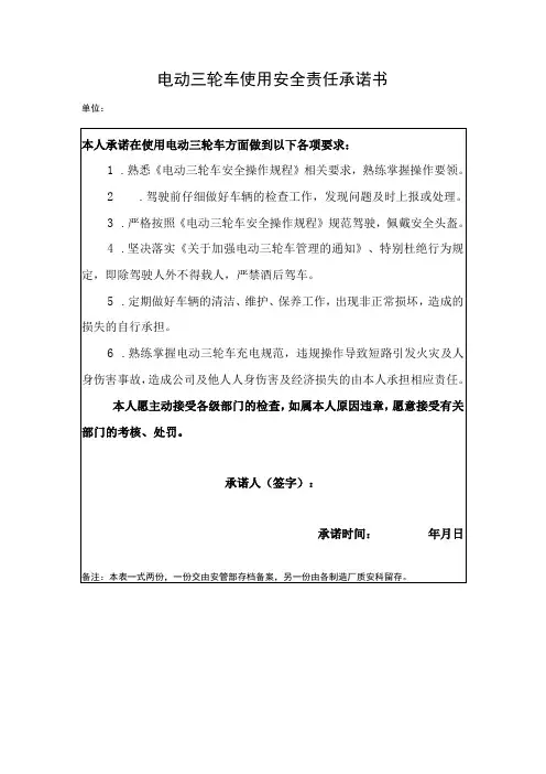 电动三轮车使用安全责任承诺书