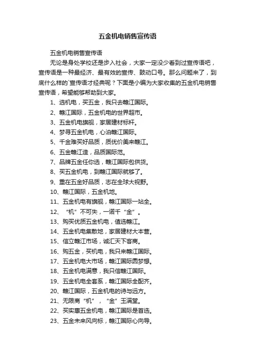 五金机电销售宣传语