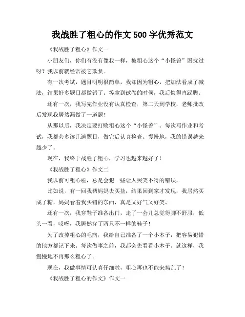 我战胜了粗心的作文500字优秀范文