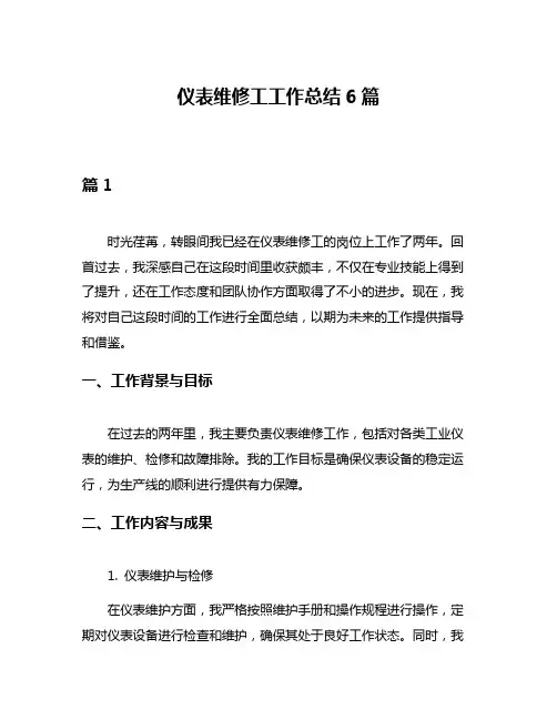 仪表维修工工作总结6篇