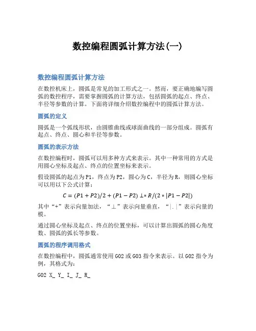 数控编程圆弧计算方法(一)
