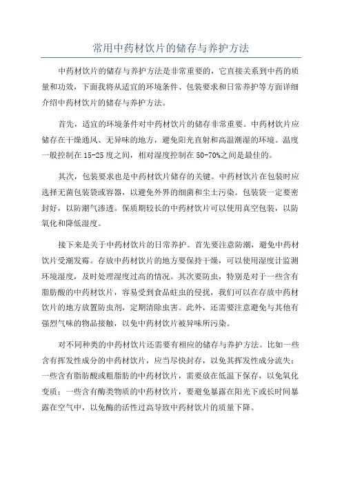 常用中药材饮片的储存与养护方法