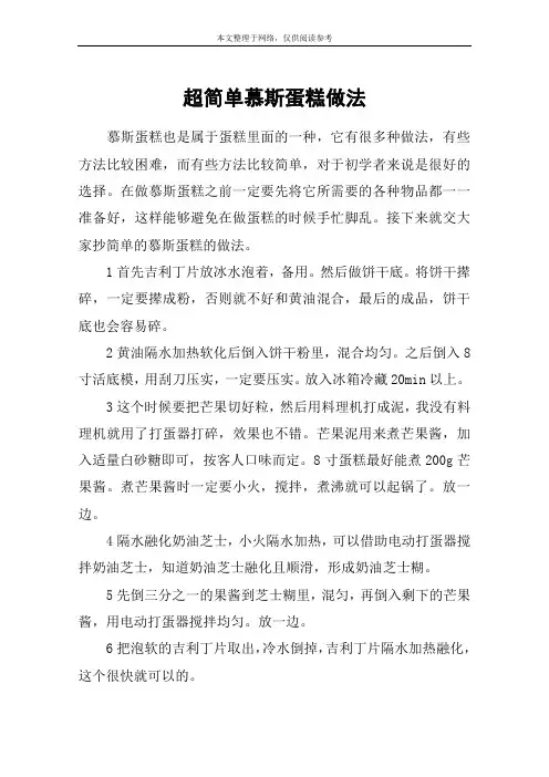 超简单慕斯蛋糕做法