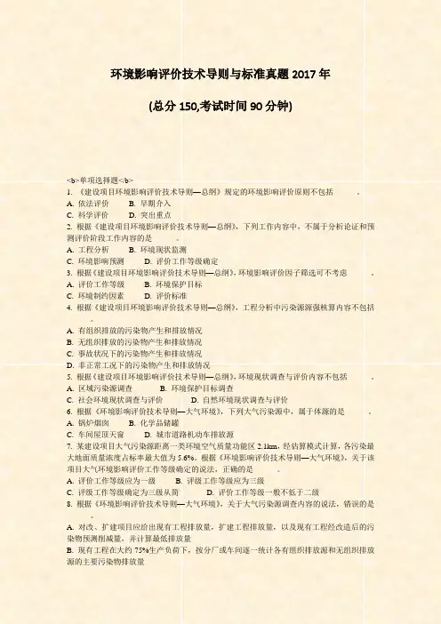 环境影响评价技术导则与标准真题2017年_真题-无答案