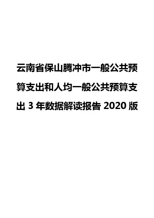 云南省保山腾冲市一般公共预算支出和人均一般公共预算支出3年数据解读报告2020版