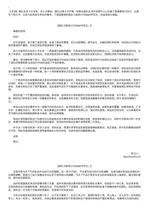 部队万能检讨书3000字范文【三篇】