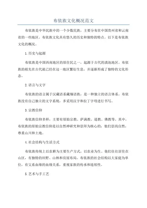 布依族文化概况范文