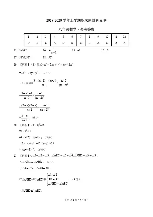 2019-2020学年八年级数学上学期期末原创卷A卷(山东)(参考答案)