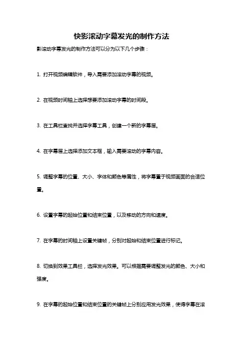 快影滚动字幕发光的制作方法