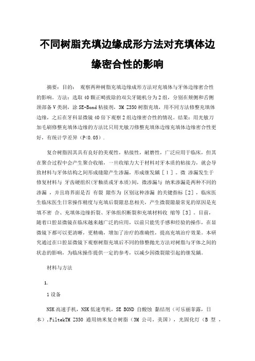 不同树脂充填边缘成形方法对充填体边缘密合性的影响