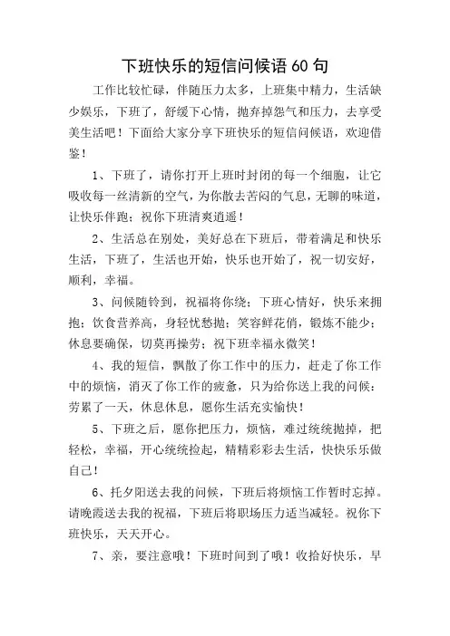 下班快乐的短信问候语60句