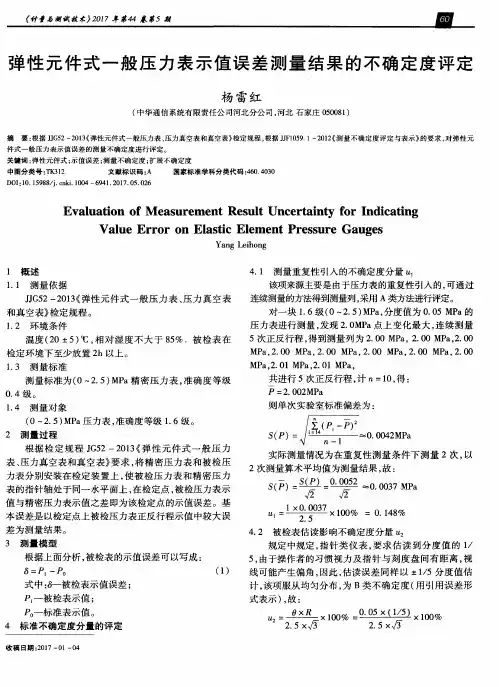 弹性元件式一般压力表示值误差测量结果的不确定度评定