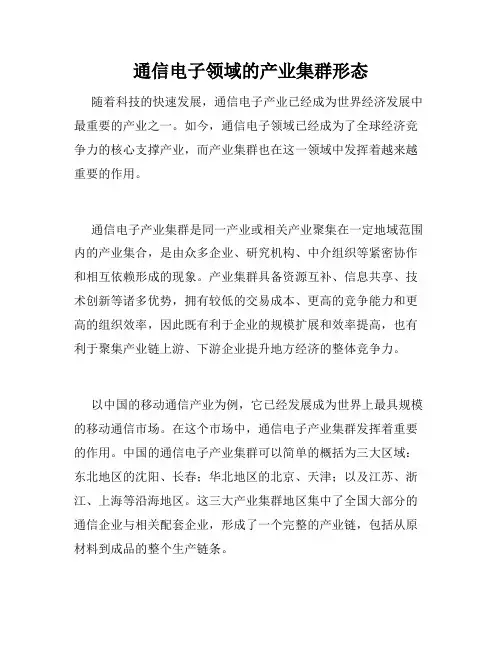 通信电子领域的产业集群形态