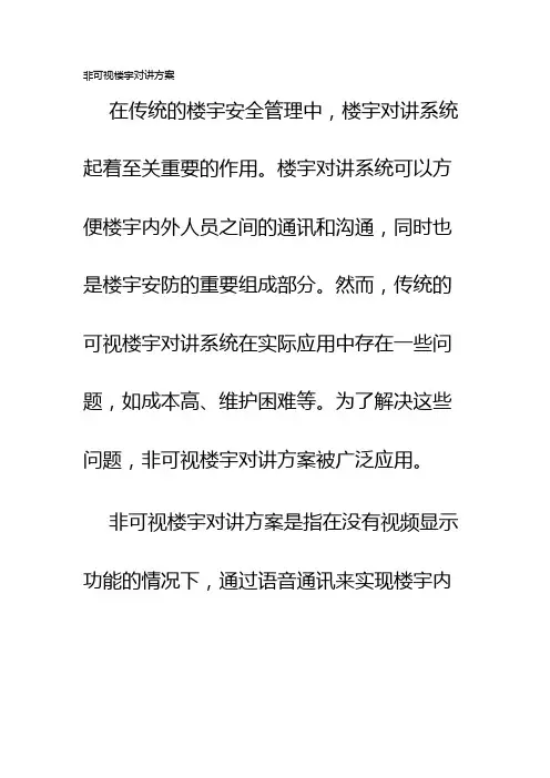 非可视楼宇对讲方案