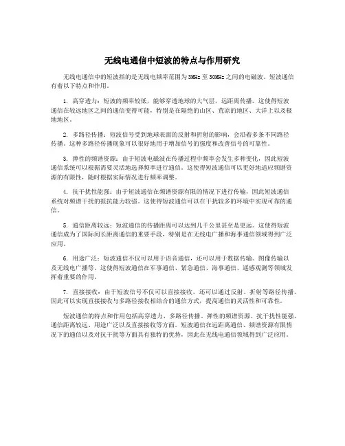 无线电通信中短波的特点与作用研究