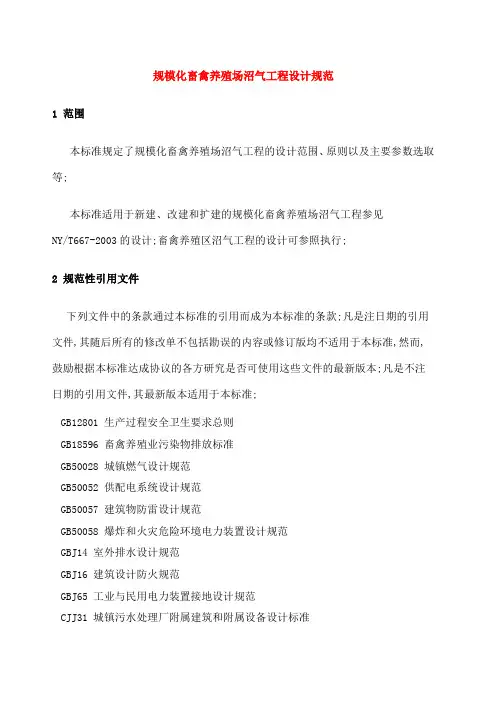 规模化畜禽养殖场沼气工程设计规范