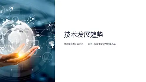 《技术发展趋势》课件
