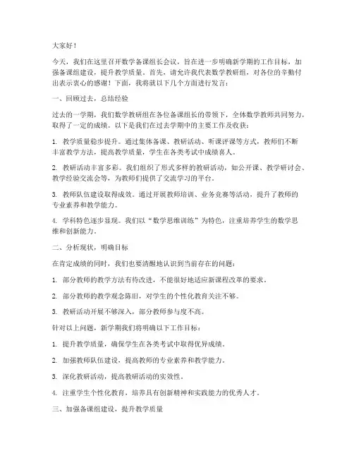 数学备课组长会议发言稿