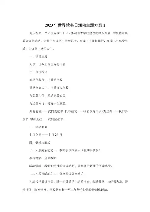 2023年世界读书日活动主题方案5篇