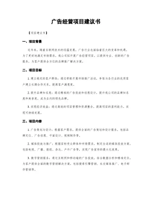广告经营项目建议书