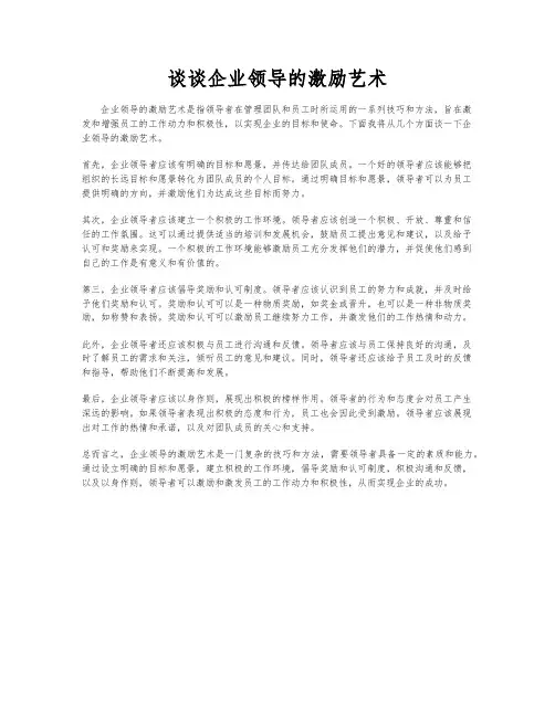 谈谈企业领导的激励艺术