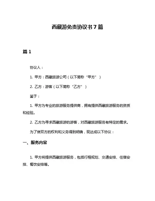 西藏游免责协议书7篇