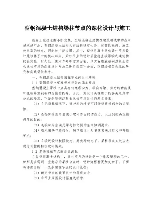 型钢混凝土结构梁柱节点的深化设计与施工