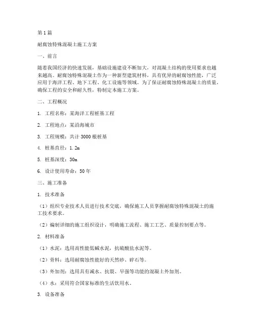 耐腐蚀特殊混凝土施工方案(3篇)