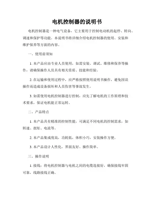 电机控制器的说明书