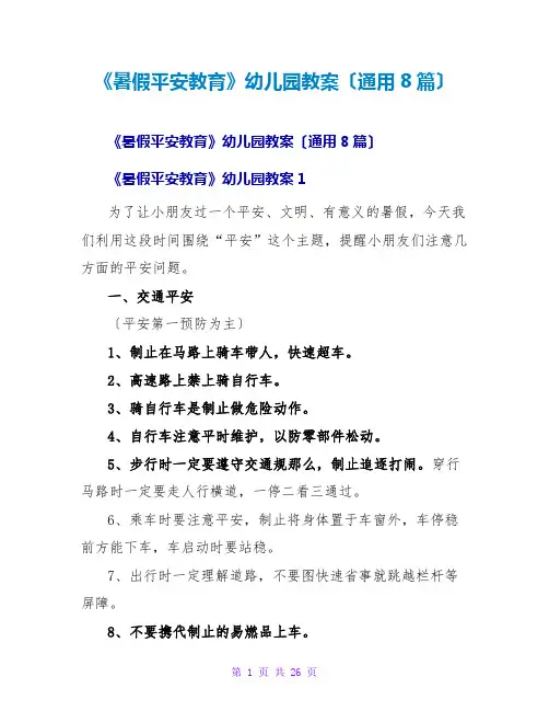 《暑假安全教育》幼儿园教案(通用8篇)