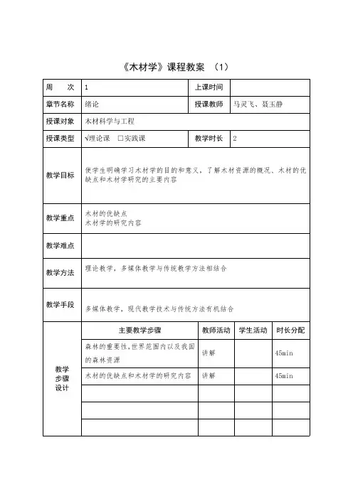《木材学》课程教案(1)