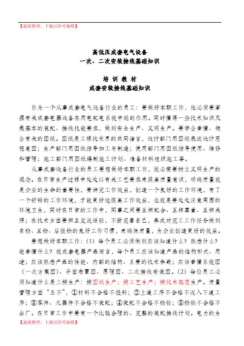 高低压成套电气设备一次、二次安装接线基础知识(精品范文).doc