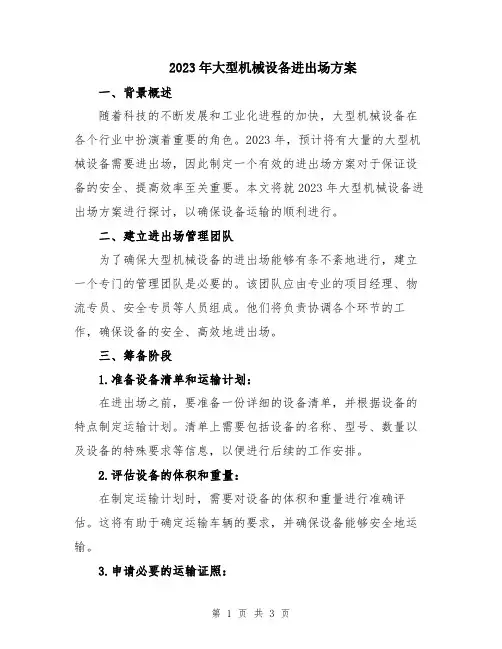 2023年大型机械设备进出场方案