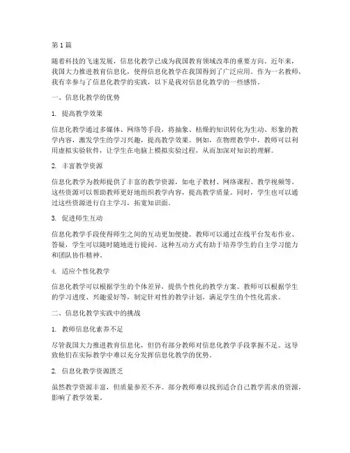 信息化教学实践感悟(3篇)