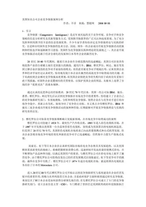 美国知名公司企业竞争情报案例分析
