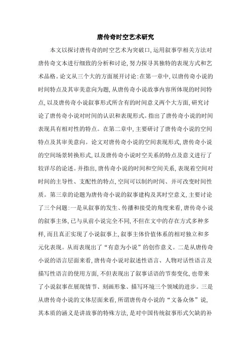 唐传奇时空艺术研究