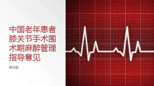 中国老年患者膝关节手术围术期麻醉管理指导意见
