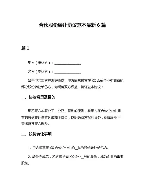 合伙股份转让协议范本最新6篇