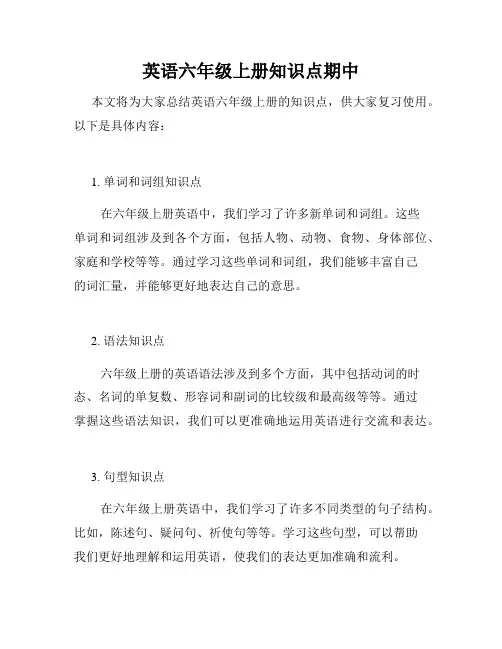 英语六年级上册知识点期中