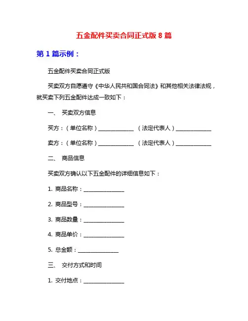 五金配件买卖合同正式版8篇