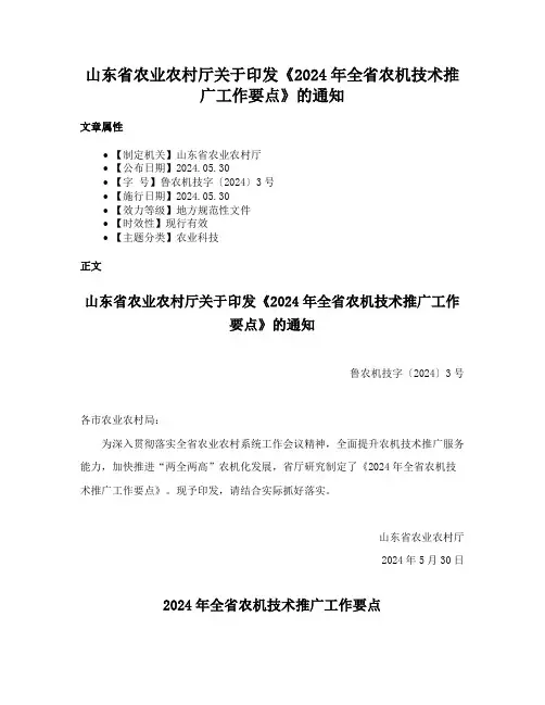 山东省农业农村厅关于印发《2024年全省农机技术推广工作要点》的通知
