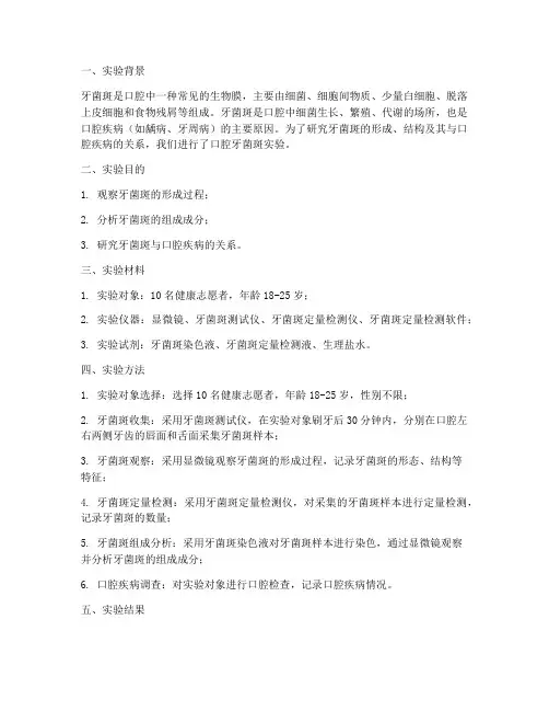 口腔牙菌斑实验报告